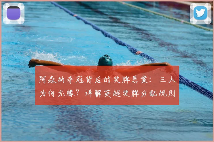 阿森纳夺冠背后的奖牌悬案：三人为何无缘？详解英超奖牌分配规则