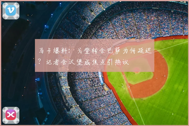 马卡爆料:戈登转会巴萨为何延迟?记者会汉堡成焦点引热议