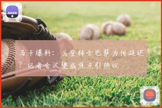 马卡爆料：戈登转会巴萨为何延迟？记者会汉堡成焦点引热议